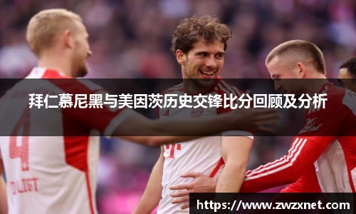 拜仁慕尼黑与美因茨历史交锋比分回顾及分析